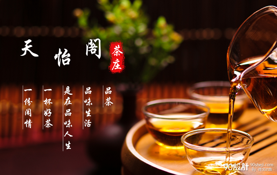 茶叶海报