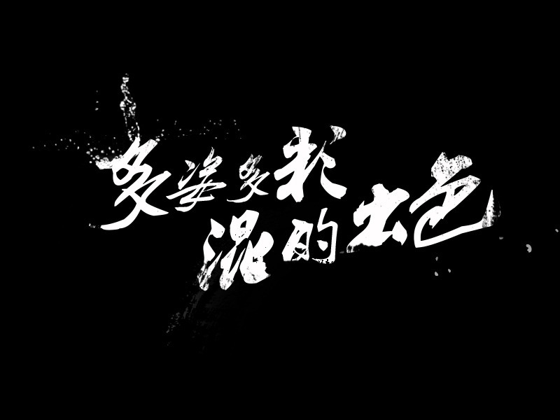 霸气墨迹喷溅字体制作分享